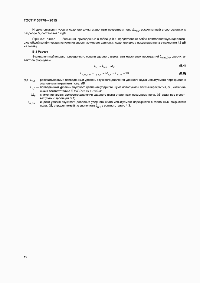 Страница 16 ГОСТ Р 56770-2015