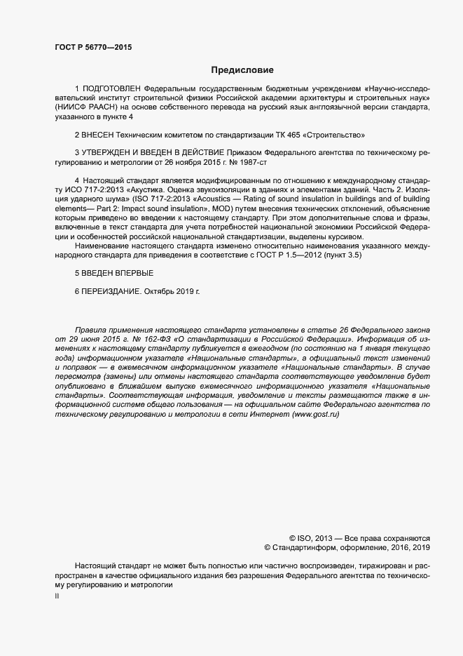 Страница 2 ГОСТ Р 56770-2015