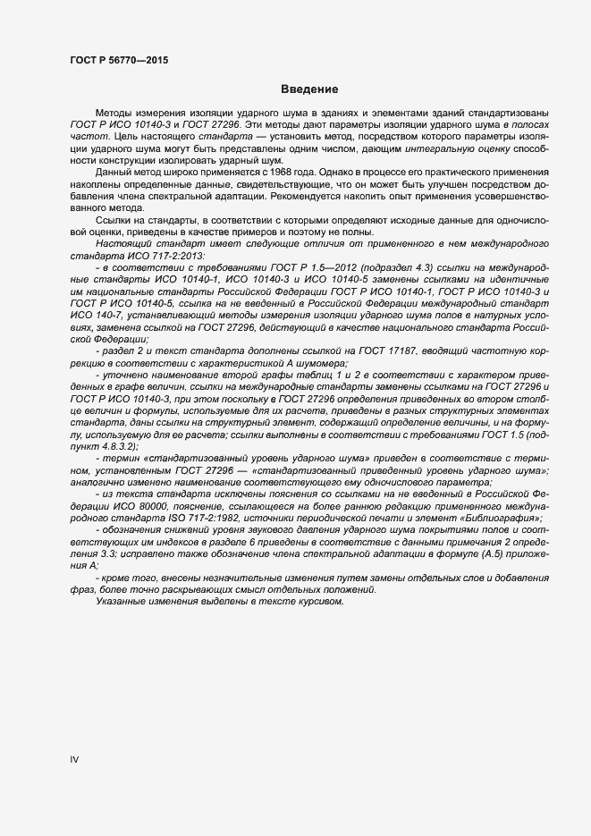 Страница 4 ГОСТ Р 56770-2015