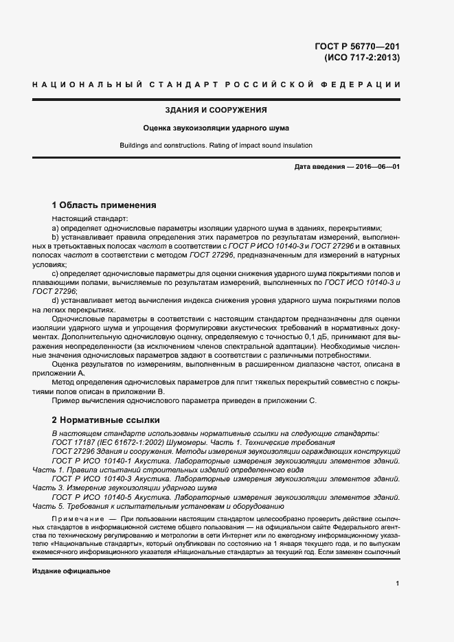 Страница 5 ГОСТ Р 56770-2015