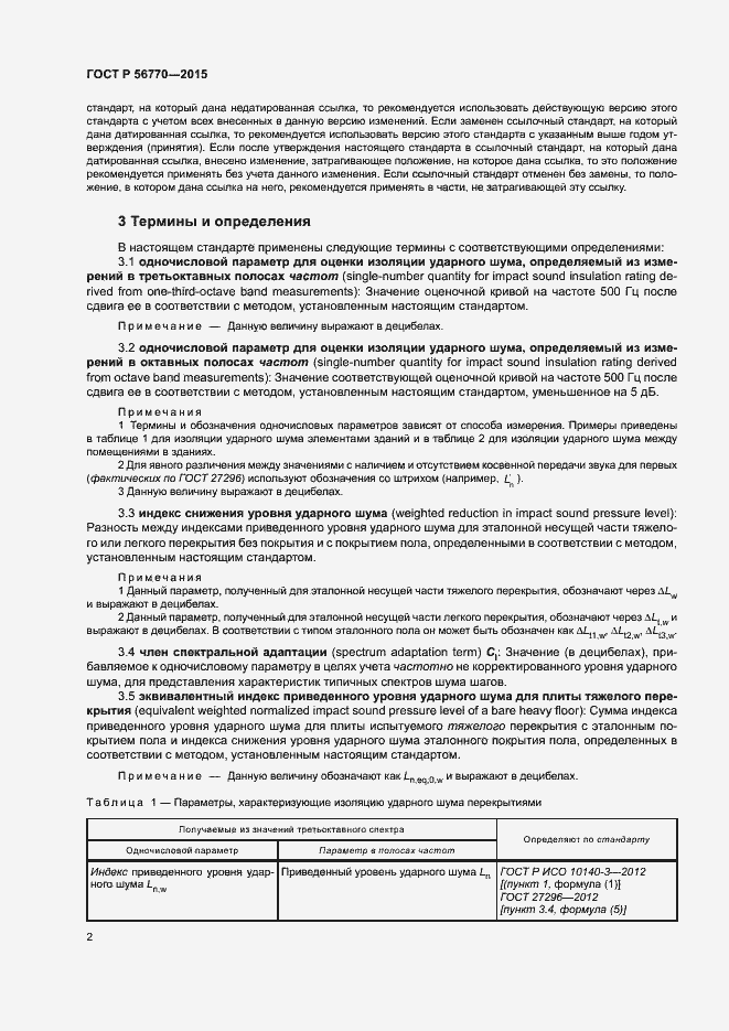 Страница 6 ГОСТ Р 56770-2015