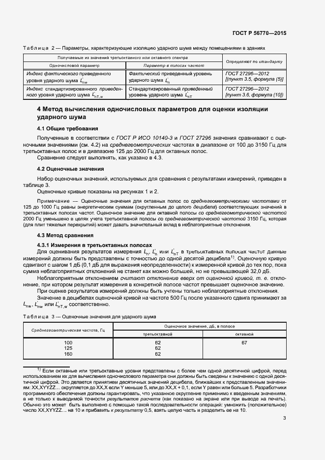 Страница 7 ГОСТ Р 56770-2015