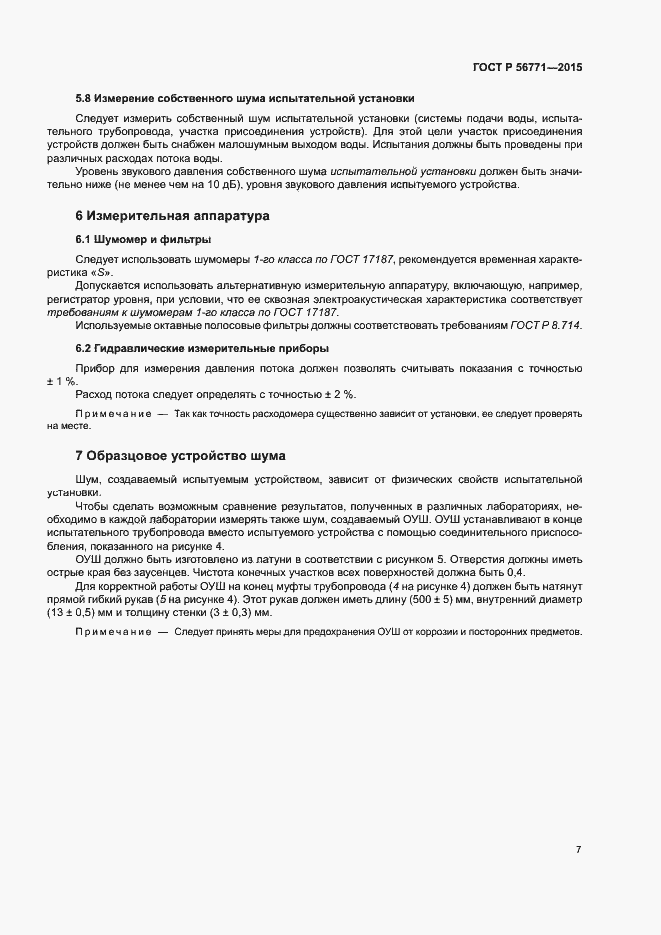 Страница 11 ГОСТ Р 56771-2015