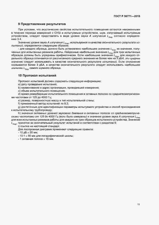 Страница 15 ГОСТ Р 56771-2015