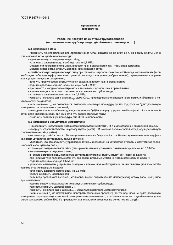 Страница 16 ГОСТ Р 56771-2015