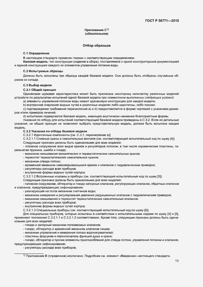 Страница 17 ГОСТ Р 56771-2015