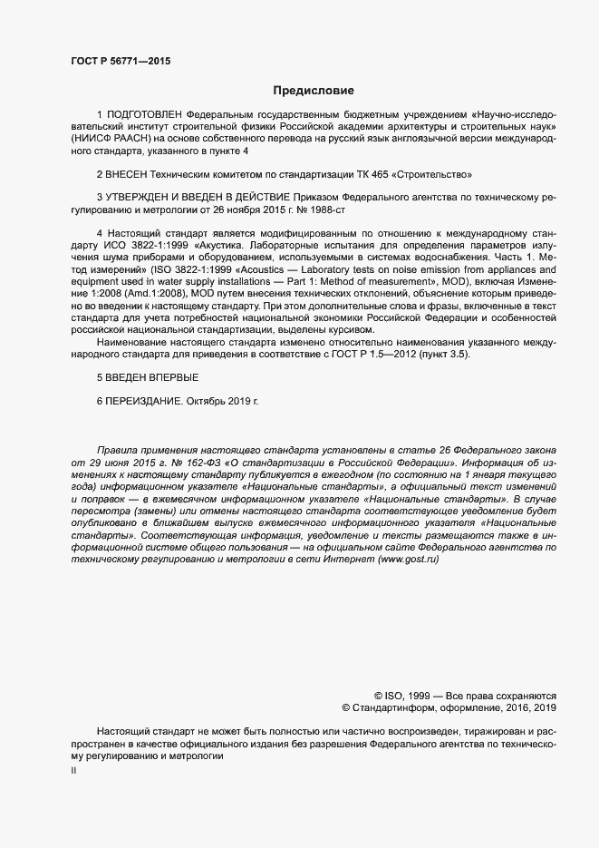 Страница 2 ГОСТ Р 56771-2015