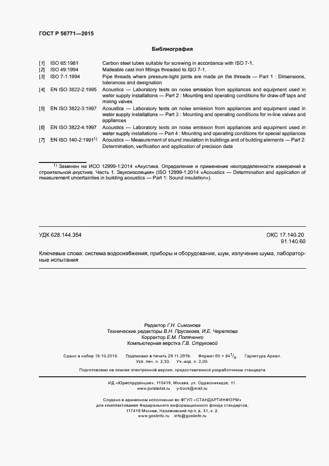 Страница 20 ГОСТ Р 56771-2015