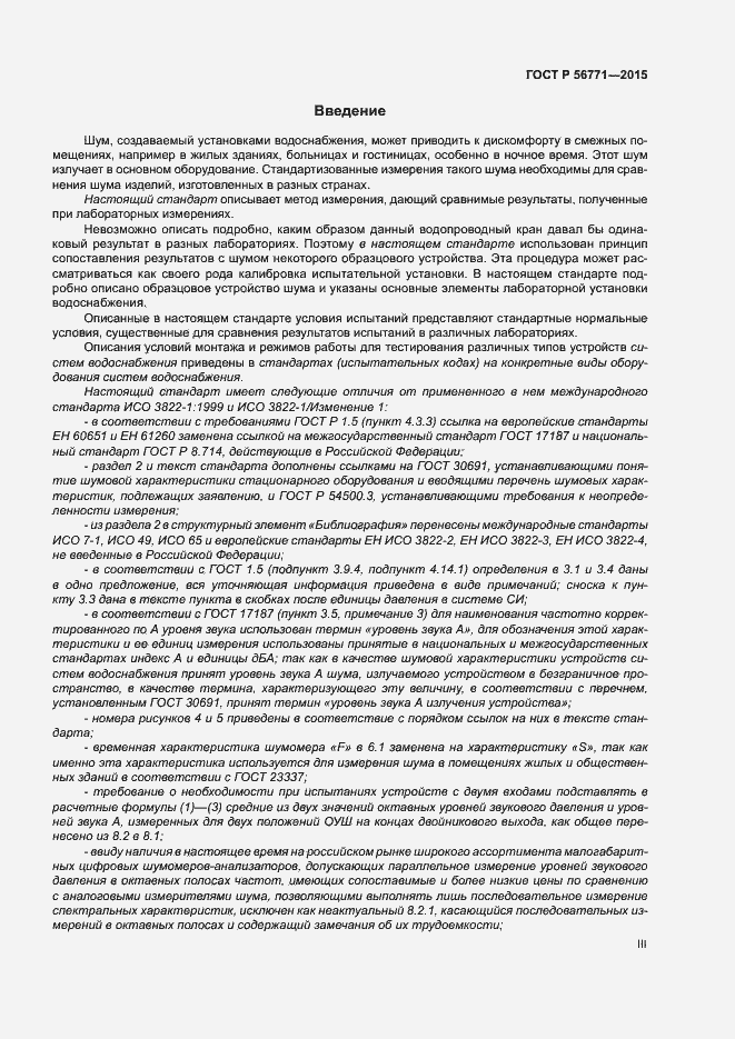 Страница 3 ГОСТ Р 56771-2015