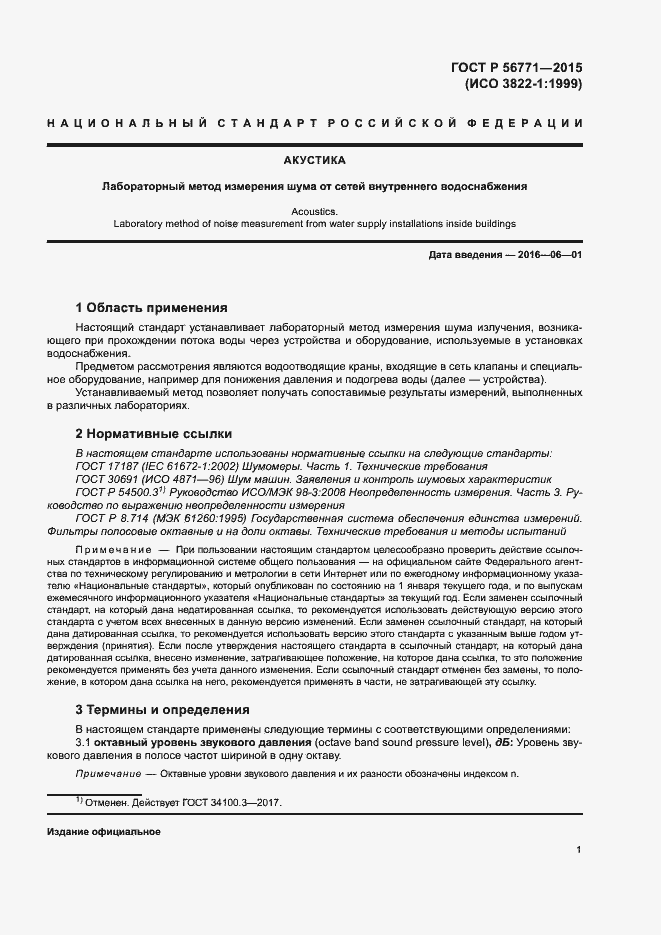 Страница 5 ГОСТ Р 56771-2015