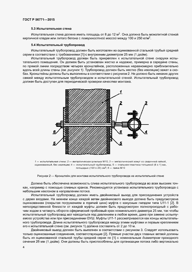 Страница 8 ГОСТ Р 56771-2015