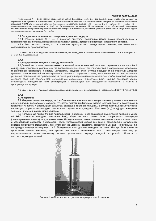 Страница 11 ГОСТ Р 56772-2015