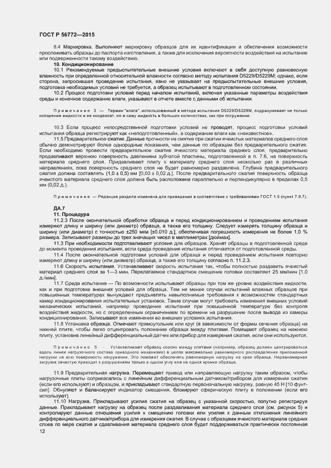 Страница 14 ГОСТ Р 56772-2015