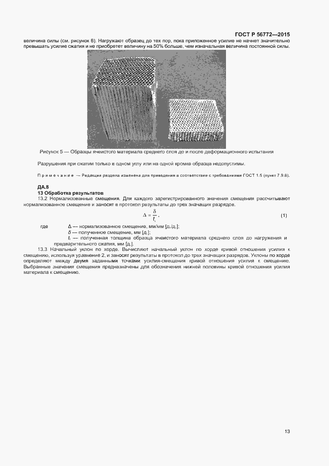Страница 15 ГОСТ Р 56772-2015