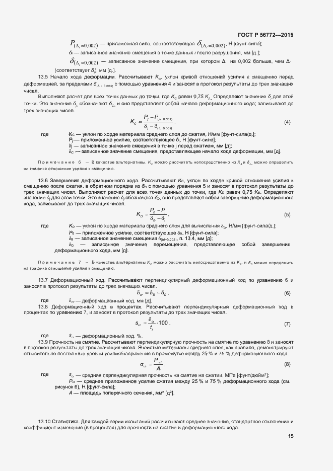 Страница 17 ГОСТ Р 56772-2015