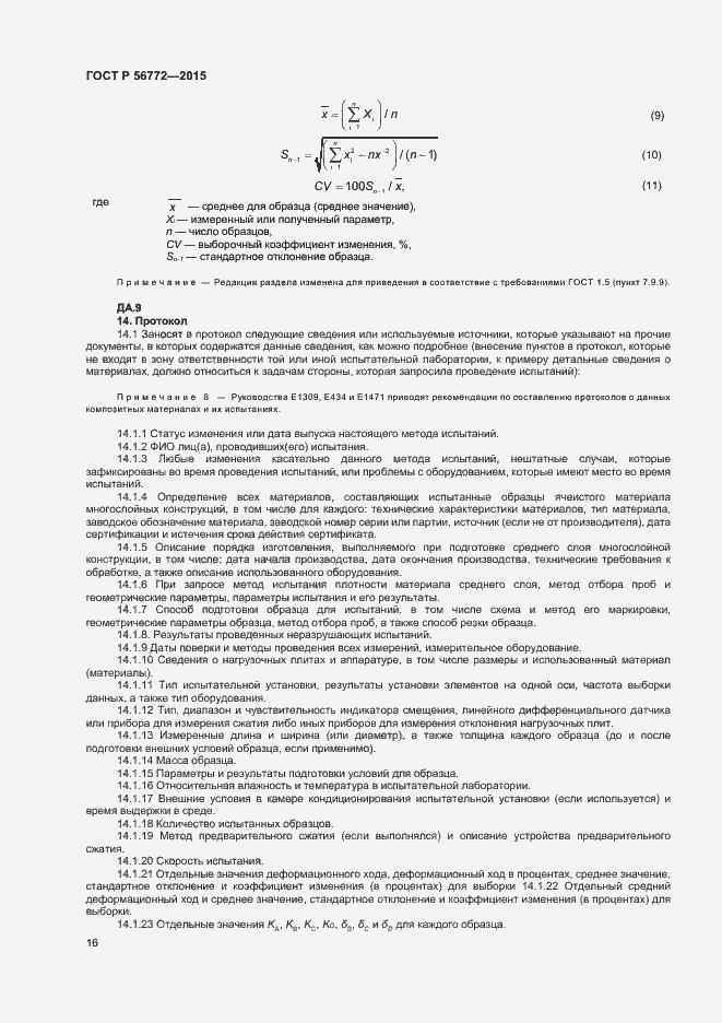 Страница 18 ГОСТ Р 56772-2015