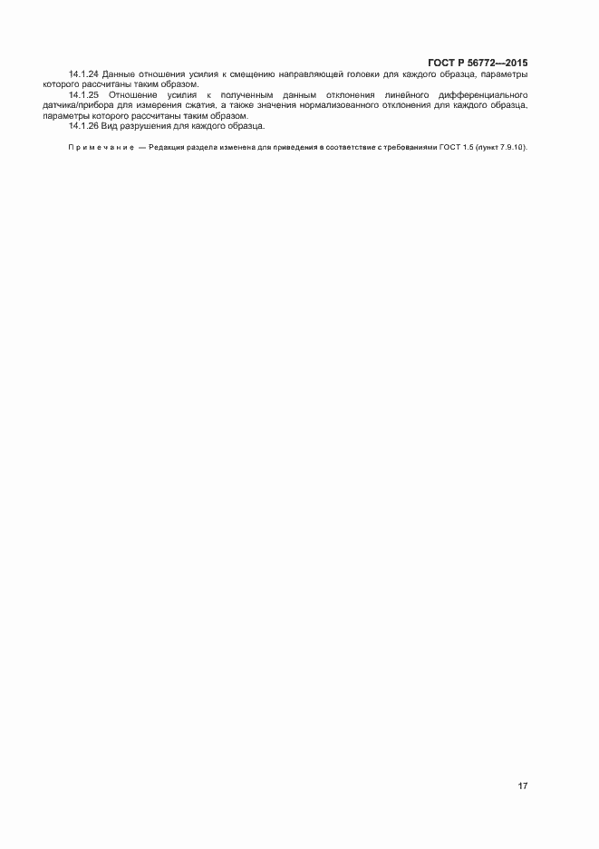 Страница 19 ГОСТ Р 56772-2015