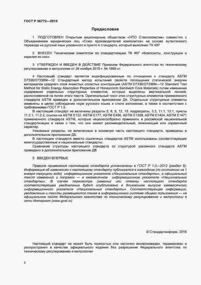 Страница 2 ГОСТ Р 56772-2015