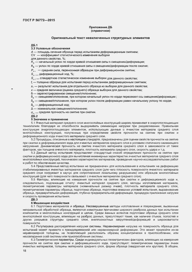 Страница 20 ГОСТ Р 56772-2015