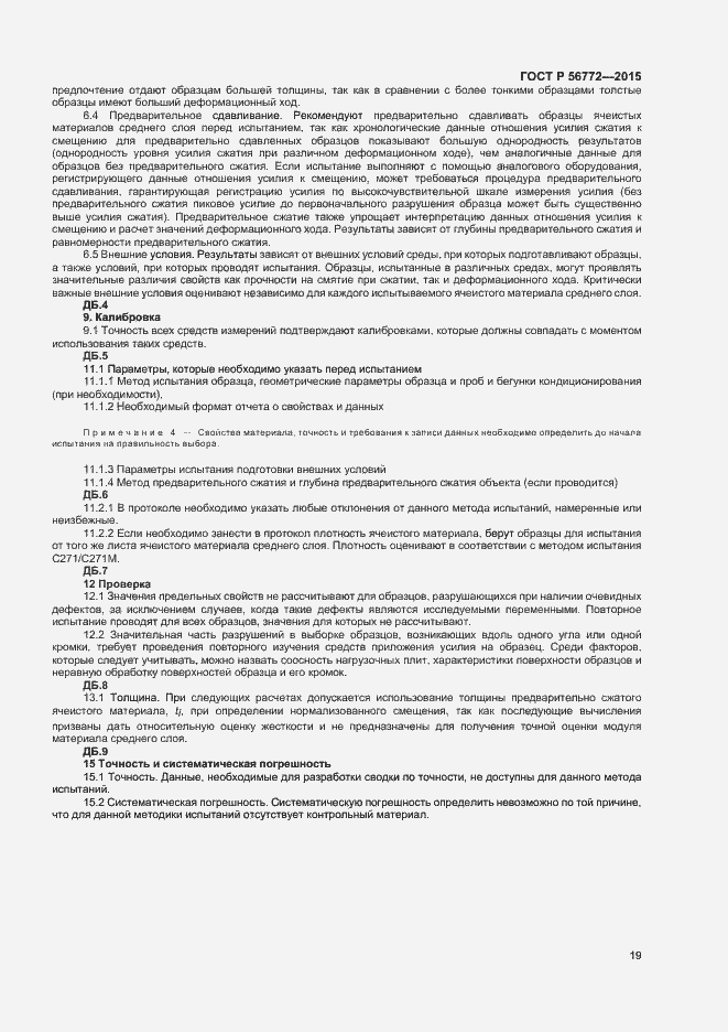Страница 21 ГОСТ Р 56772-2015