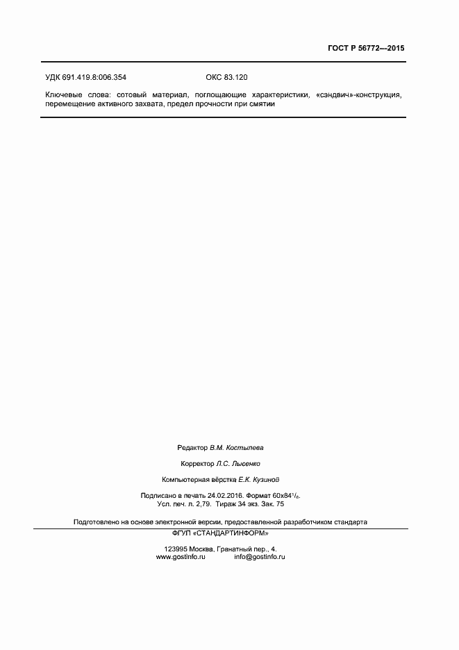 Страница 23 ГОСТ Р 56772-2015