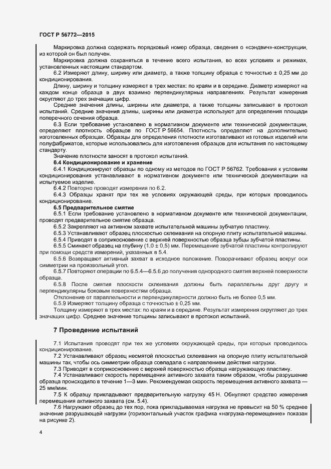 Страница 6 ГОСТ Р 56772-2015