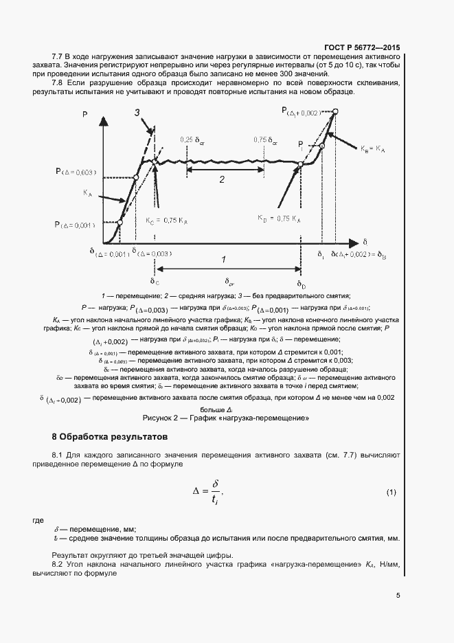 Страница 7 ГОСТ Р 56772-2015