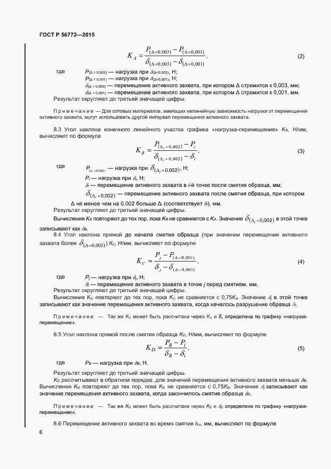 Страница 8 ГОСТ Р 56772-2015