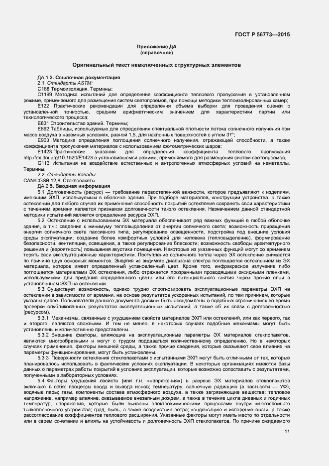 Страница 13 ГОСТ Р 56773-2015