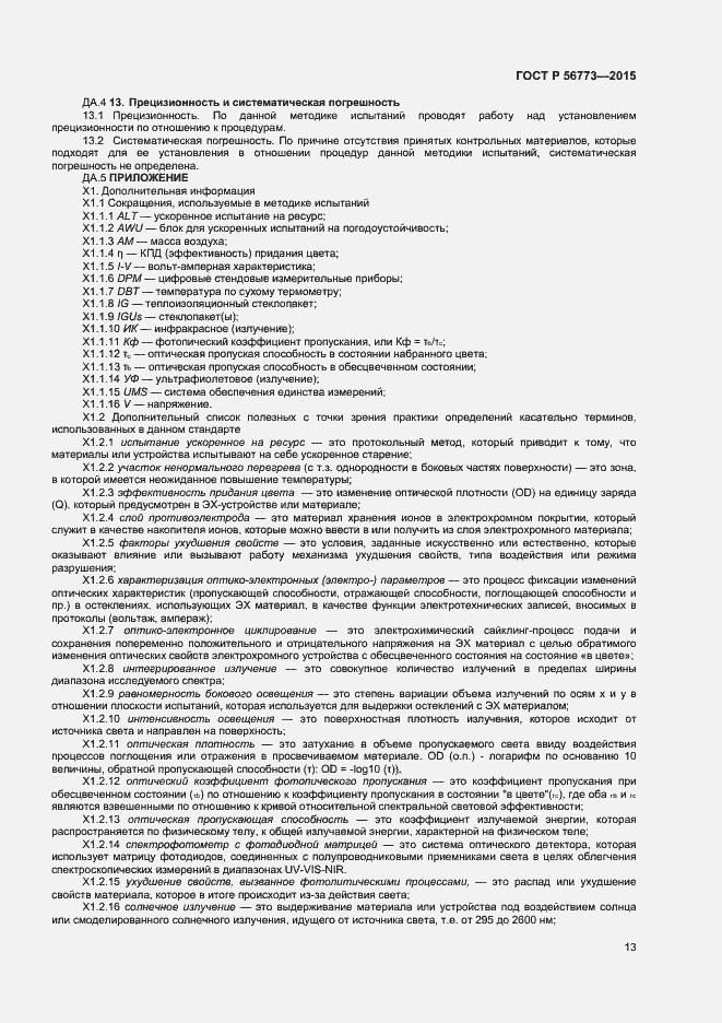 Страница 15 ГОСТ Р 56773-2015