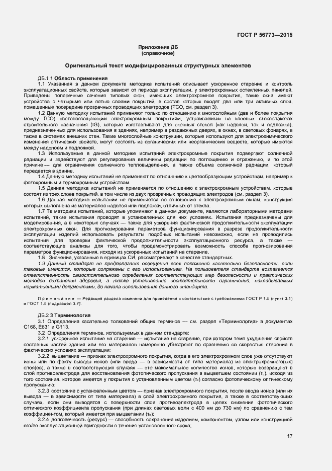 Страница 19 ГОСТ Р 56773-2015