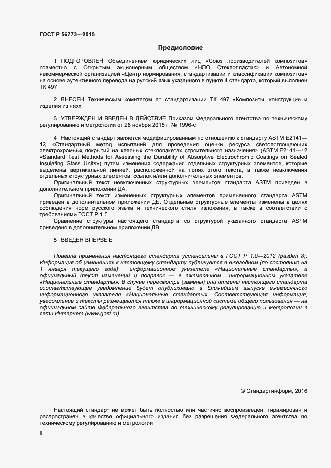 Страница 2 ГОСТ Р 56773-2015