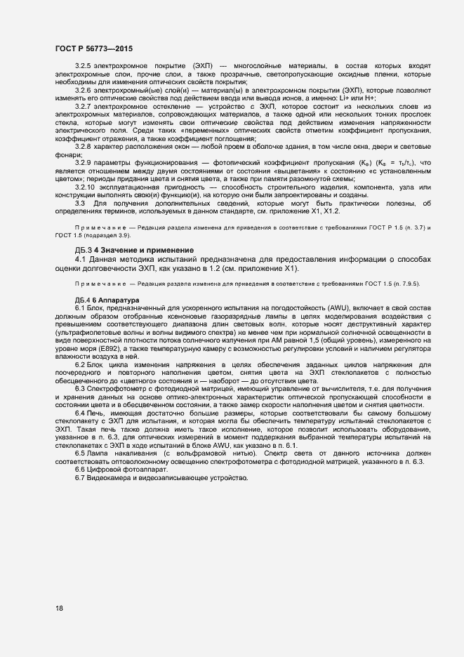 Страница 20 ГОСТ Р 56773-2015