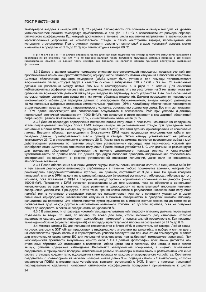 Страница 26 ГОСТ Р 56773-2015