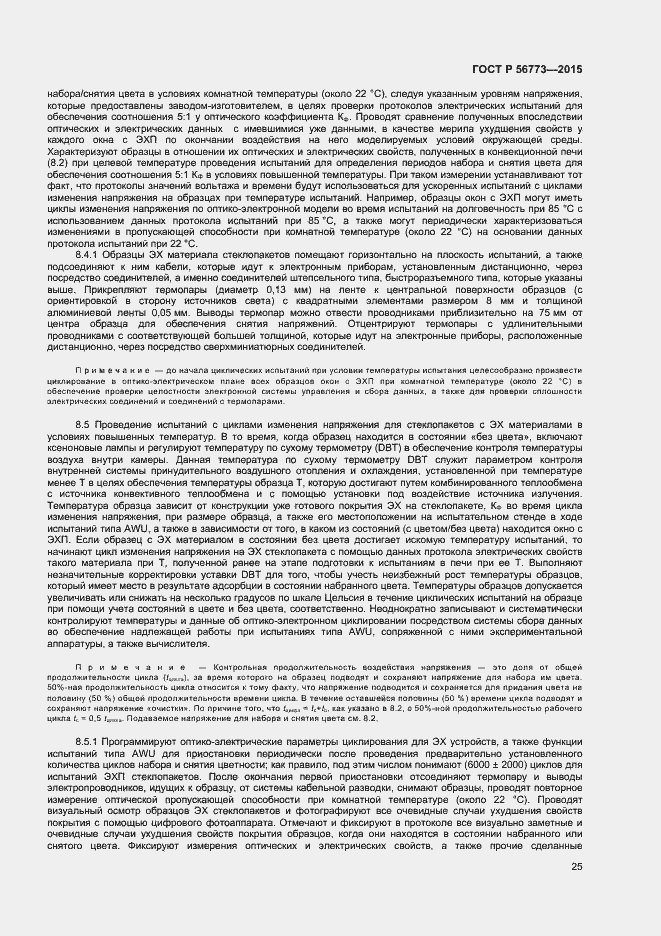 Страница 27 ГОСТ Р 56773-2015