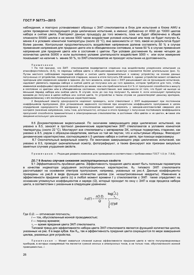 Страница 28 ГОСТ Р 56773-2015