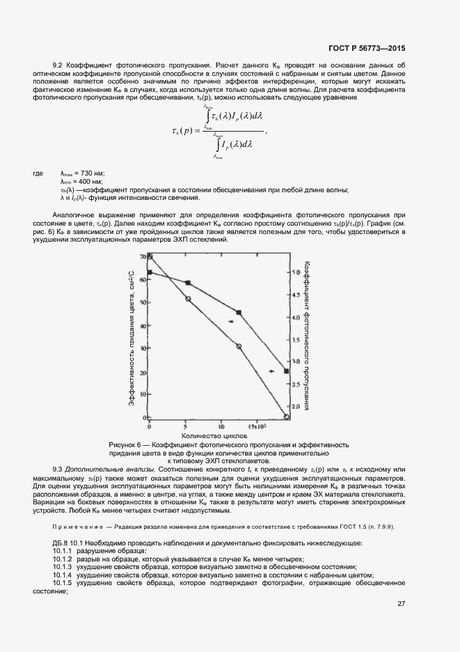 Страница 29 ГОСТ Р 56773-2015