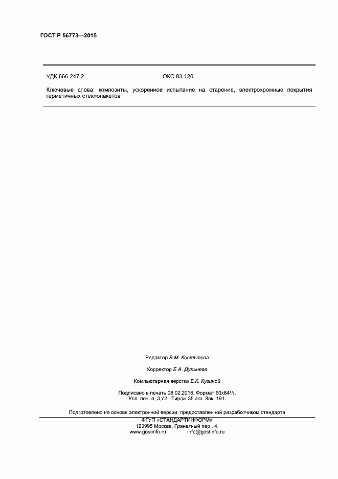 Страница 32 ГОСТ Р 56773-2015