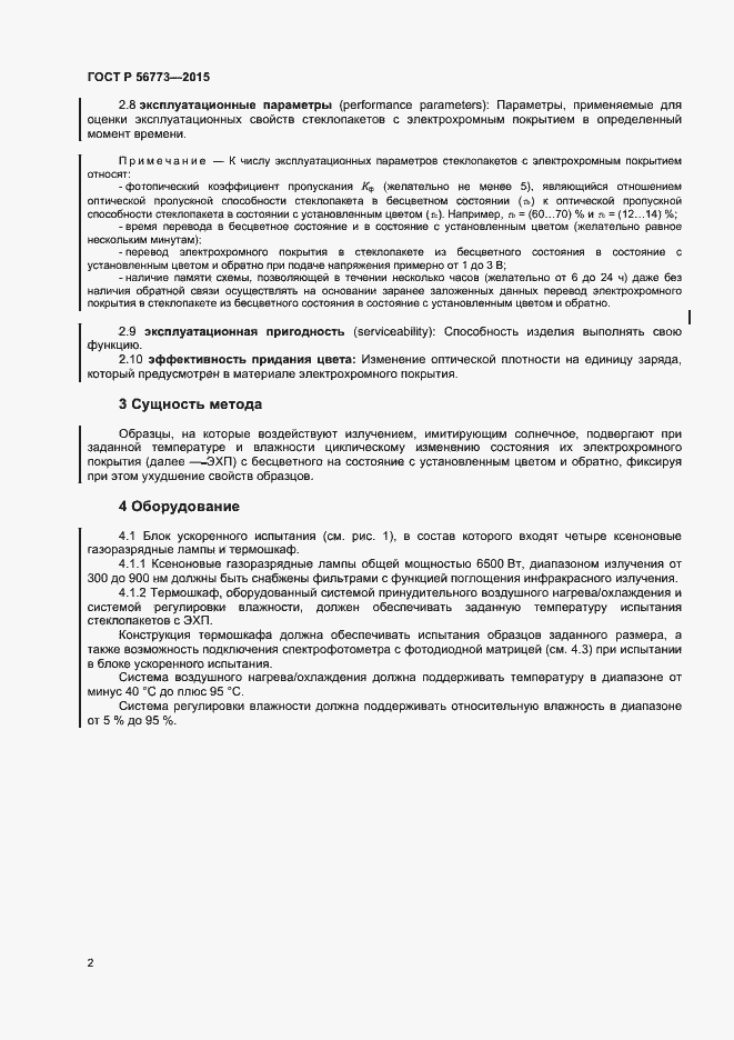 Страница 4 ГОСТ Р 56773-2015