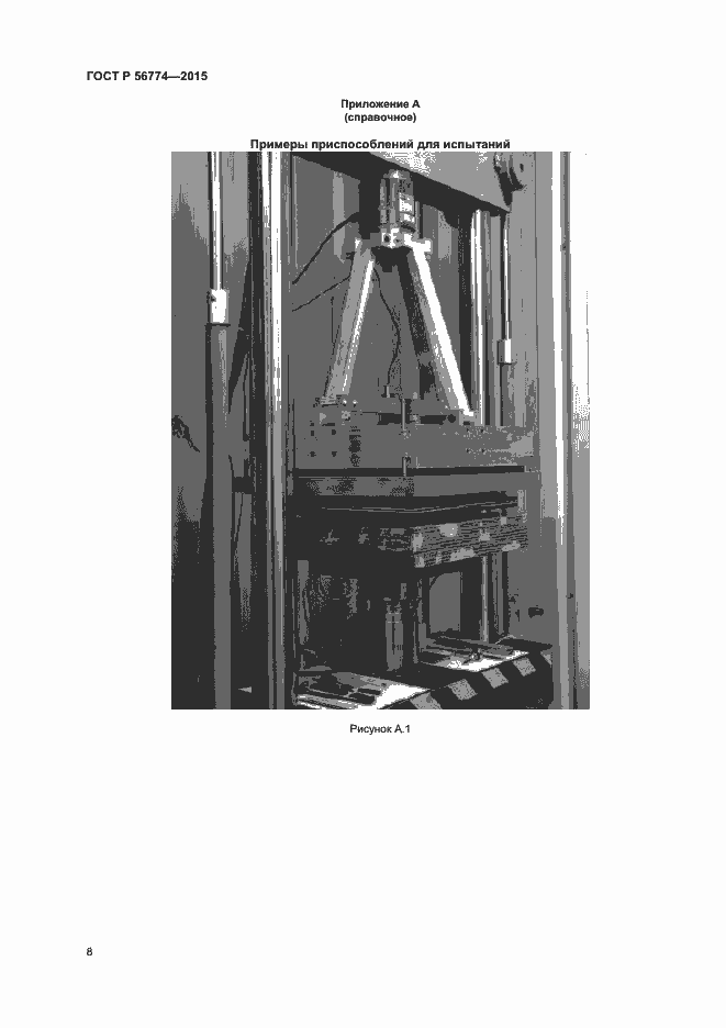 Страница 11 ГОСТ Р 56774-2015