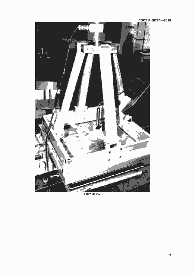 Страница 12 ГОСТ Р 56774-2015