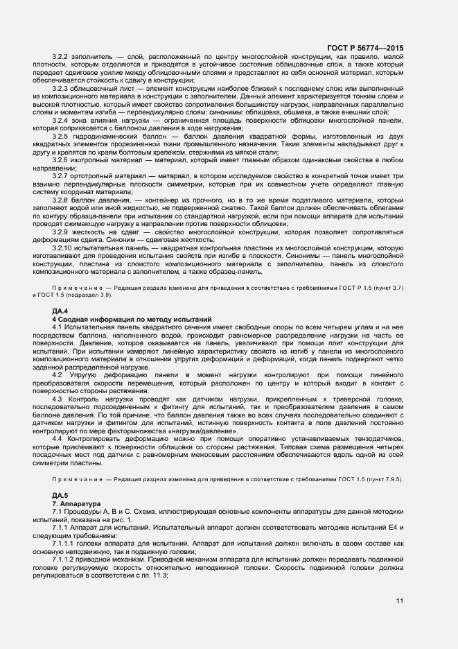 Страница 14 ГОСТ Р 56774-2015