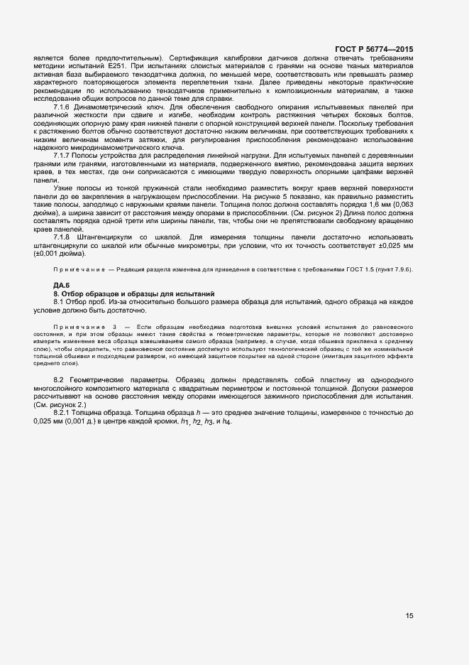 Страница 18 ГОСТ Р 56774-2015