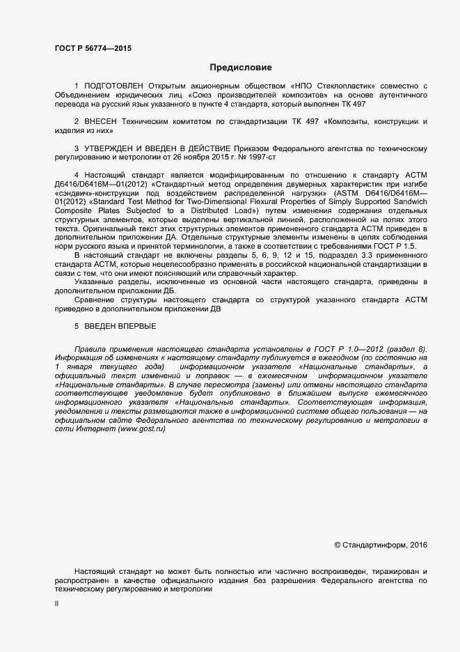 Страница 2 ГОСТ Р 56774-2015