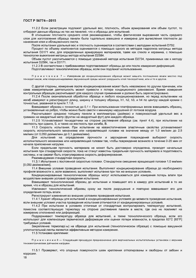 Страница 21 ГОСТ Р 56774-2015