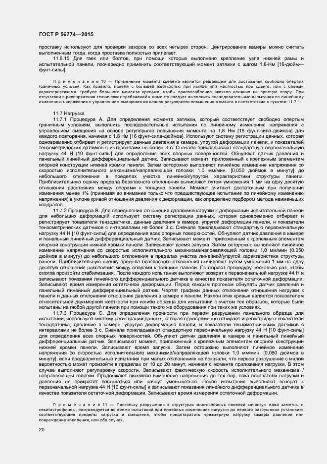 Страница 23 ГОСТ Р 56774-2015