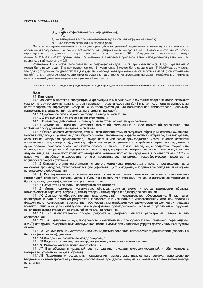 Страница 25 ГОСТ Р 56774-2015