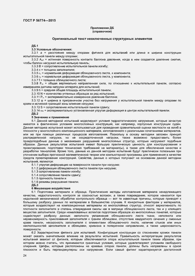 Страница 27 ГОСТ Р 56774-2015