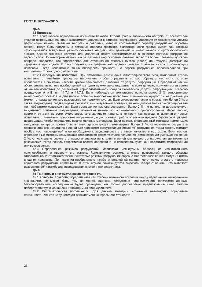 Страница 29 ГОСТ Р 56774-2015