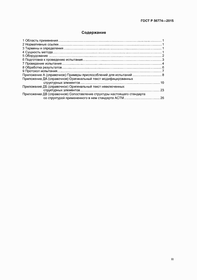 Страница 3 ГОСТ Р 56774-2015